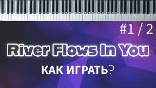 Download lagu №1 Как cыграть RIVER FLOWS IN YOU на Пианино 🎹 Разбор   обучение