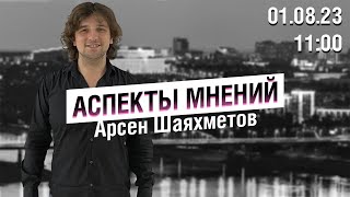 «Аспекты мнений» / Арсен Шаяхметов // 01.08.23