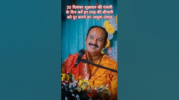 20 दिसंबर शुक्रवार की #पंचमी के दिन करें हर तरह की बीमारी को दूर करने का अचूक उपाय | #upay #shorts