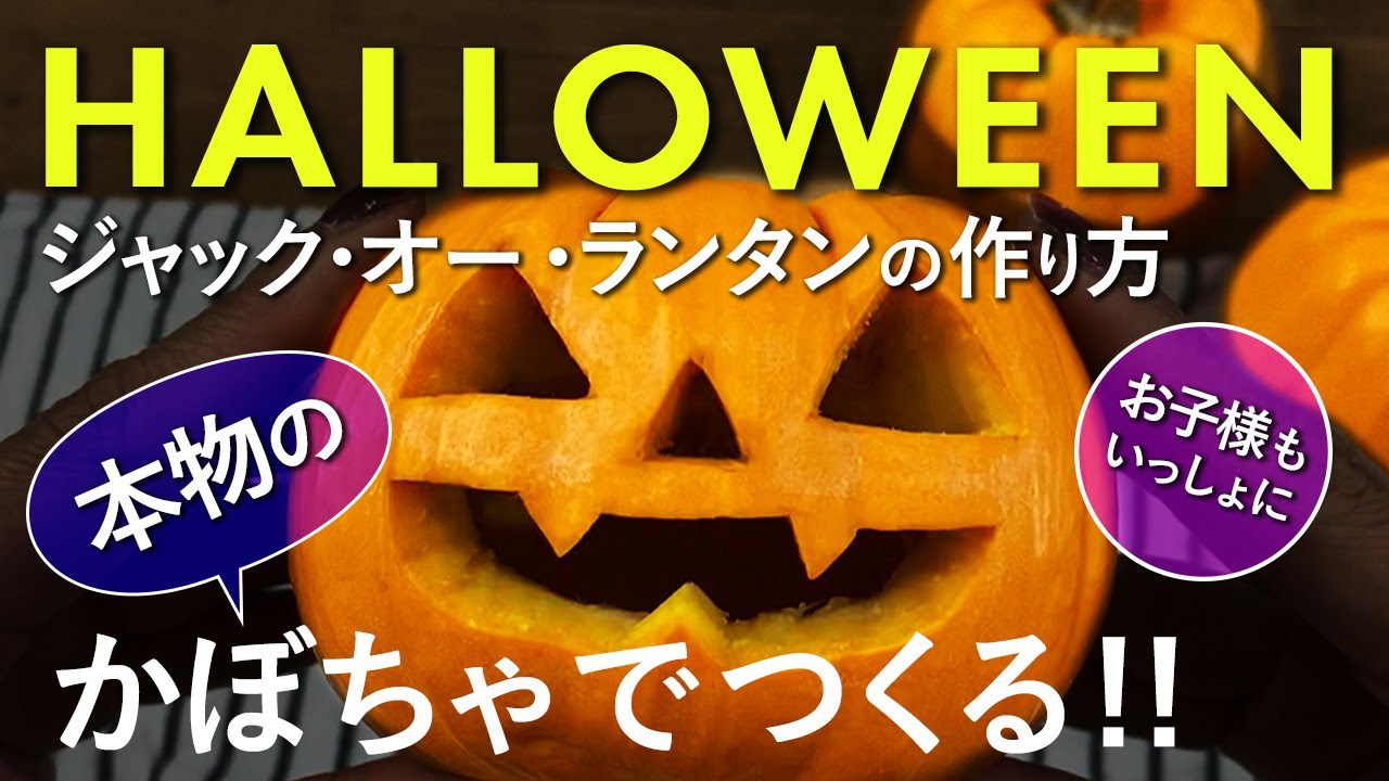 【ハロウィン】本物のかぼちゃでつくるジャック・オー・ランタン