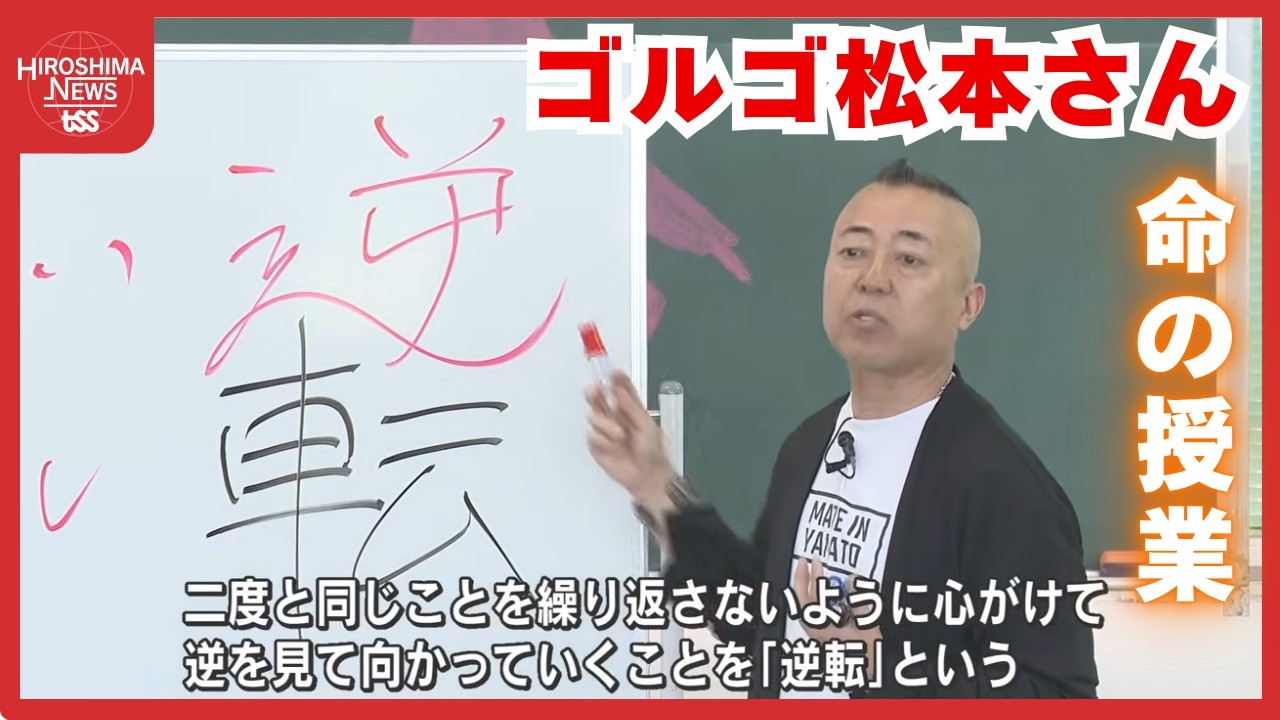 お笑い芸人ゴルゴ松本さん 広島少年院で