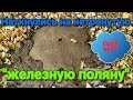 "Железная поляна" выбиваем с камрадом, находки впечатляют! Установка жабо и защит на дастер