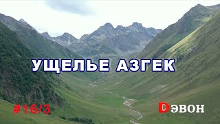 Ущелье Азгек. Двухдневный поход с ночёвкой.