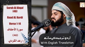 Surah Al Ahqaf 46 Verse 1-14 Raad Al Kurdi رعد الكردي سورة الأحقاف الاية ١-١٤ من ليلة ٢٤ رمضان ١٤٤٣