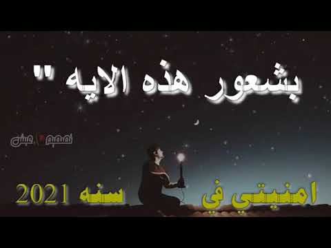 حالات واتساب راس السنه الجديده امنيتي في2021 اجمل استوريات