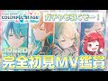 【 #プロセカ 】🔰完全初見🔰ガチャ引いたりMV鑑賞!ビビバスが最高すぎる! Vivid BAD SQUAD編#7【美星ゆめ/新人Vtuber】