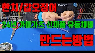 ♡한치♡ 가마가츠 유동채비 만드는방법