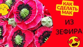 видео: Как сделать мак из зефира. Ещё один бесплатный мастер-класс по ссылке в описании картинка: Как сделать мак из зефира. Ещё один бесплатный мастер-класс по ссылке в описании