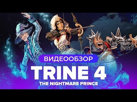 Trine 4: The Nightmare Prince (видео)