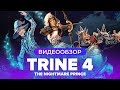 Обзор игры Trine 4: The Nightmare Prince