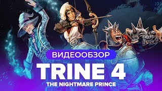 Обзор игры Trine 4: The Nightmare Prince видео