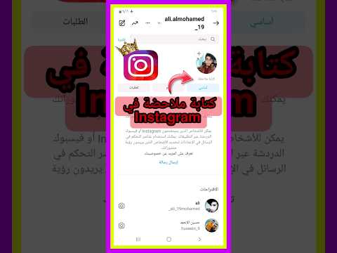 طريقة اضافة ملاحظة في انستقرام مثل المشاهير