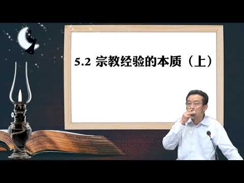 5.2 宗教经验的本质（上）-王德峰