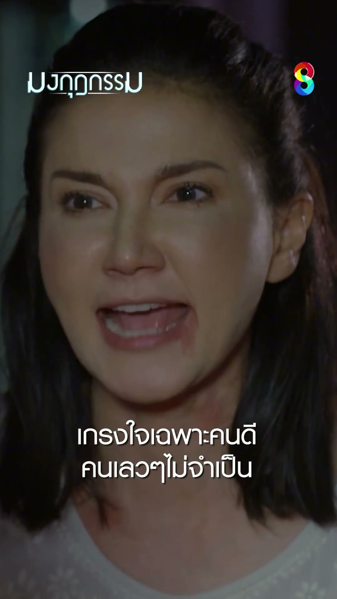 เกรงใจเฉพาะคนดี คนเลวๆไม่จำเป็น #shorts มงกุฎกรรม | ละครช่อง8