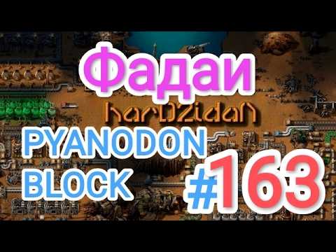 Pyblocks Factorio/Факторио, PYANODON BLOCK (PyBlock) - Прохождение #163 (Фадаи ...