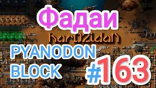 Factorio/Факторио, PYANODON BLOCK (PyBlock) - Прохождение #163 (Фадаи)