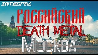 Integral - Российский Death metal: Москва Integral - Российский Death metal: Москва