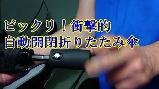 ビックリ！衝撃的　自動折りたたみ傘　【商品レビュー】