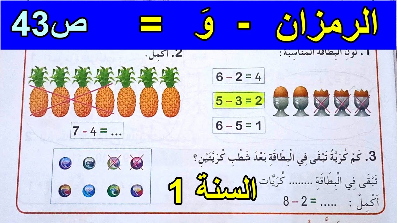الرمزان - وَ = الصفحة 43 السنة الأولى ابتدائي