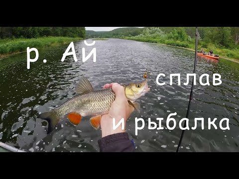 Река Ай. Одиночный