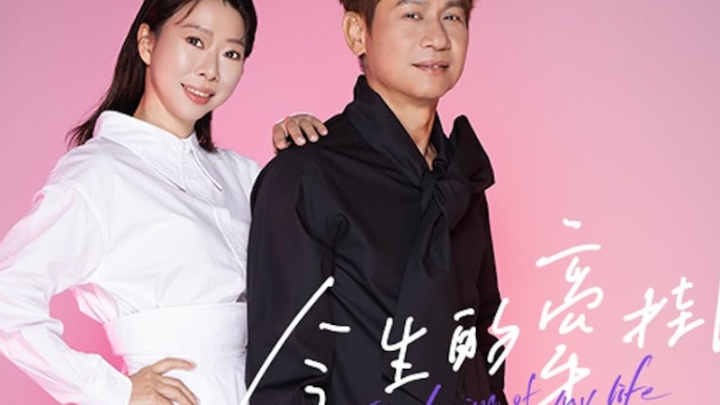 2025最動人台語情歌！郁峯Ft甲子慧《今生的牽掛》全網熱推  官方完整版 Official Mv