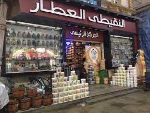 جوله داخل وكاله الحاج دسوقي النقيطي العطار بالمنصوره شارع سكه سندوب