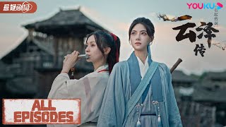 【云泽传 Legend of Yunze】全集合集 | 美女道者探秘诡异村庄真相！| 王学习/吉吉/彭静娴/候呈月|古装悬疑片| 优酷悬疑剧场 YOUKU SUSPENSE