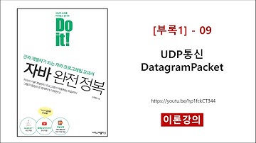[부록1] - 09 (이론) UDP통신 DatagramPacket