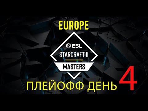 видео: [RU] ESL Masters 2024 Spring: Europe! ПЛЕЙОФФ! День 4!