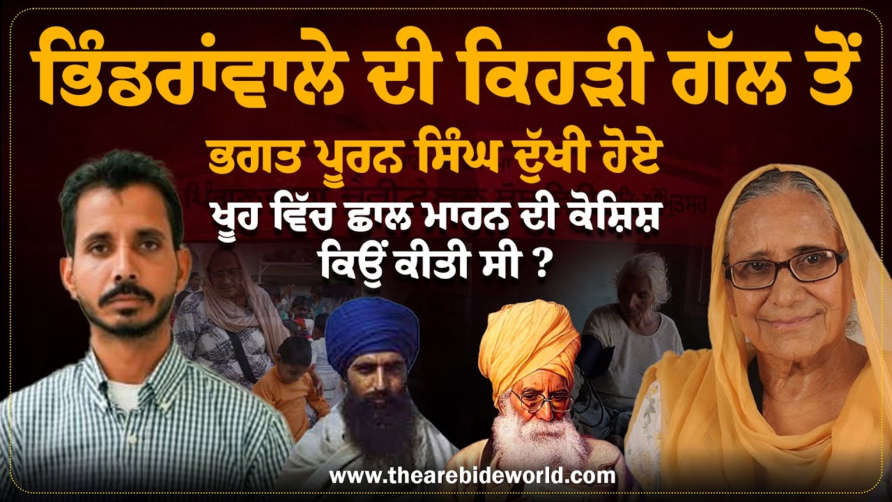 Bhindranwale ਦੀ ਕਿਹੜੀ ਗੱਲ ਤੋਂ Bhagat Puran Singh ਦੁੱਖੀ ਹੋਏ, ਖੂਹ ਵਿੱਚ ਛਾਲ ਮਾਰਨ ਦੀ ਕੋਸ਼ਿਸ਼ ਕਿਉਂ ਕੀਤੀ?