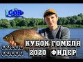 Кубок Гомеля 2020. Фидер. Река Сож. Беларусь. Видео обзор