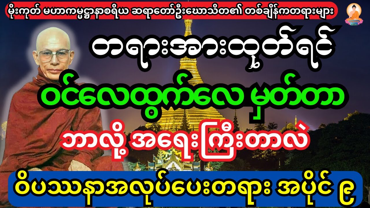 တရားအားထုတ်ရင် ဝင်လေထွက်လေမှတ်တာ ဘာလို့အရေးကြီးတာလဲ ဝိပသာနာအလုပ်ပေးတရား အပိုင်း ၉