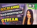 В БОЙ НА ЛЕГЕНДЕ! ПОСЛЕДНИЙ ВАФФЕНТРАГЕР | WOT.