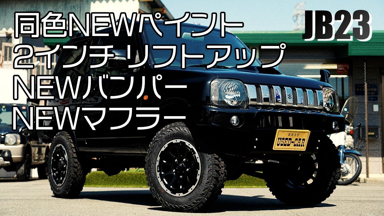 JB23 ジムニーMT JB23ジムニーのMT車 カスタムリフトアップが完成！ | JB23 JIMNY MT