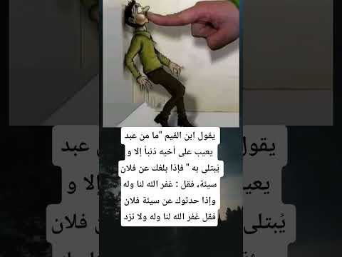 يقول ابن القيم ما من عبد يعيب على أخيه ذنبا إلا و ي بتلى به فإذا بلغك عن فلان سيئة فقل 