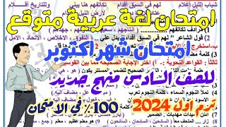 امتحان لغة عربية متوقع   (امتحان شهر اكتوبر) - منهج جديد 2024