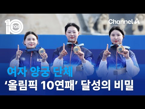 <strong>여자</strong> <strong>양궁</strong> <strong>단체</strong> ‘올림픽 10연패’ 달성의 비밀 | 뉴스TOP 10