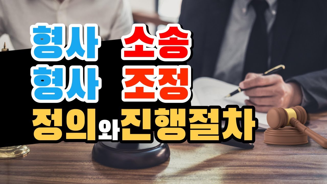 형사소송 형사조정 절차와 차이에 대해 | 형량을 줄이려면, 형사조정은 언제 - YouTube