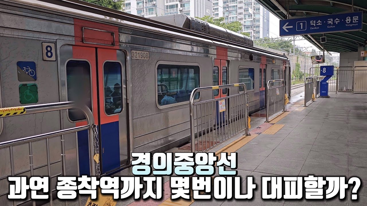틈만나면 대피하는 경의중앙선 용산역에서 용문역까지 과연 몇번을 대피하는지 직접타서 세보기
