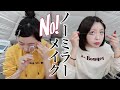 【ノーミラーメイク】NO!ミラーでメイクしてみた!