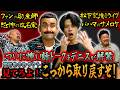 ついに怖い話トークをデニスが解禁 好井まさお タケト見てろよ！こっから取り戻すぞ！【鬼越トマホーク】