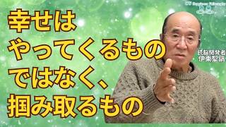 【読脳】幸せは「外からやってくるもの」ではなく、掴み取るもの
