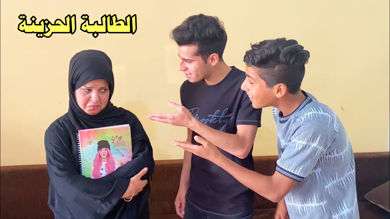 شاهد خباثة  الأخ مع اخته الطالبة تحشيش😂❤️