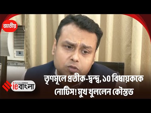 Kaustav Bagchi: Sovandeb-Kalyan in court with 10 MLAs, internal conflict in Trinamool again ll ie...