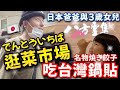 日本爸爸與3歲女兒最接地氣的行程！吃台灣鍋貼、逛菜市場！