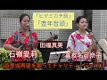 「首里城再建を願ってチャリティーライブ」石嶺愛莉さんの三線演奏と歌声が相変わらず素晴らしい!喜友名可奈子・田福真美他沖縄民謡界の次世代を担う若手民謡歌手の歌声に感動!「ヒヤミカチ節」「豊年音頭」