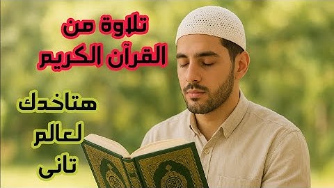 اجمل تلاوة خاشعة من القرآن الكريم ،استمتع بأجمل اصوات القرآن 