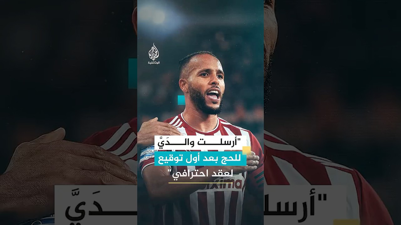 "أرسلت والدَيَّ للحج بعد أول توقيع لعقد احترافي"