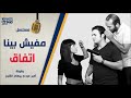 Amir Eid Reham Al Sheikh المسلسل الاذاعي مفيش بينا اتفاق Episode 18 النكد Amir Eid Reham Al Sheikh المسلسل الاذاعي مفيش بينا اتفاق Episode 18 النكد