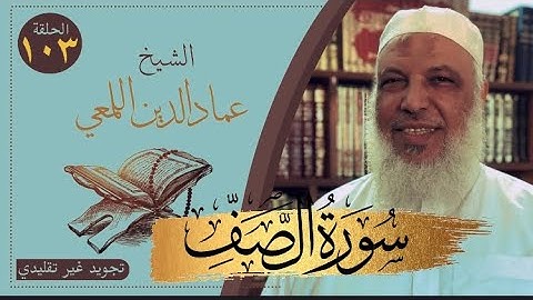 تجويد غير تقليدي / صحح واحفظ / سورة الصف من الآية ٨-١٤/ الشيخ عماد الدين اللمعي 